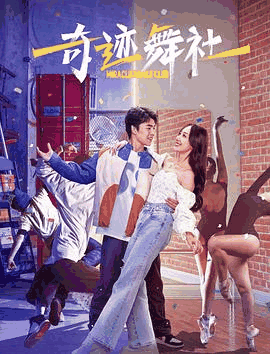 私人电影网_《奇迹舞社》电影海报在线看