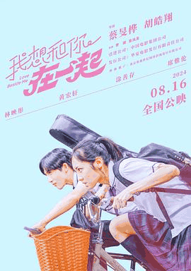 私人电影网_《我想和你在一起》电影海报在线看